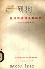 昆虫性诱剂及其应用   1976  PDF电子版封面    金坛县昆虫激素研究室编 