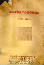 南方水稻生产会议资料选编   1977  PDF电子版封面    四川省宜宾地区农业局编 