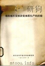 绵阳地区发展杂交水稻生产的经验   1983  PDF电子版封面    四川省科学技术情报研究所编 