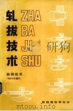 轧拔技术  鞍钢技术  1984年增刊   1984  PDF电子版封面    鞍钢情报研究所编 