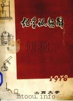 化学试题解   1978  PDF电子版封面    山西大学编 