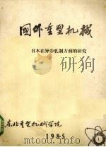 国外重型机械  日本在异步轧制方面的研究   1985  PDF电子版封面    东北重型机械学院编 