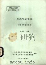 小氮肥厂压力容器防爆  湖南岳阳地区经委（1985 PDF版）