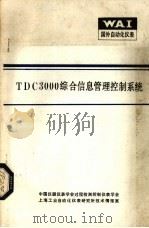 TDC3000综合信息管理控制系统（ PDF版）