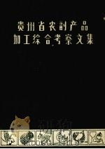 贵州省农副产品加工综合考察文集（1985 PDF版）