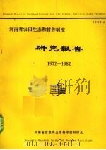 河南省农田生态和耕作制度研究报告（1983 PDF版）