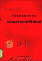 广东省林业科学研究所林业科技资料选编（1981 PDF版）