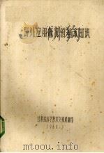 国外应用概况的基本知识   1980  PDF电子版封面    甘肃省科学技术交流战编 