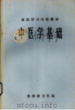 中医学基础   1979  PDF电子版封面    贵州省卫生局编 