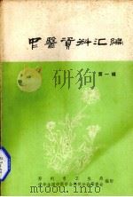 中医资料汇编  第1辑（ PDF版）