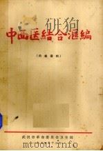 中西医结合汇编   1974  PDF电子版封面    武汉市革命委员会卫生局编辑 