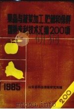 果品与蔬菜加工、贮藏和保鲜国外专利技术汇编200项（1985 PDF版）