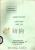 化肥企业安全生产技术学习交流会材料  小型氮肥厂的防火防爆（1985 PDF版）