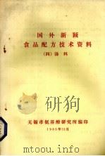 国外新颖食品配方与技术资料  4  汤料   1985  PDF电子版封面    无锡市氨基酸研究所编 