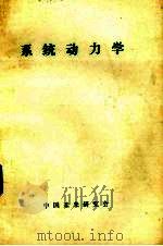 系统动力学   1984  PDF电子版封面    中国未来研究会编 