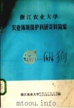 浙江农业大学农业环境保护科研资料简编  1971-1976（ PDF版）