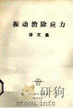 振动消除应力译文集   1977  PDF电子版封面    国外航空编辑部编 