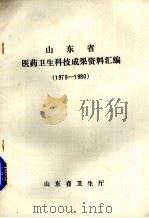 山东省医药卫生科技成果资料汇编  1979-1980     PDF电子版封面    山东省卫生厅编 