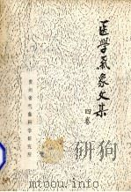 医学气象文集  4卷   1988  PDF电子版封面    贵州省气象科学研究所编 