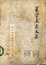医学气象文集  5卷   1988  PDF电子版封面    贵州省气象科学研究所编 