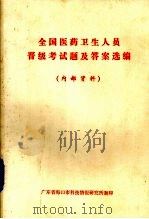 全国医药卫生人员晋级考试题记答案选编     PDF电子版封面    广东省海口市科技情报研究所编 