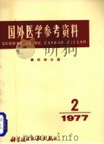 国外医学参考资料  眼科学分册  1977年  第2期   1977  PDF电子版封面  14176·15  北京市眼科研究所编辑 