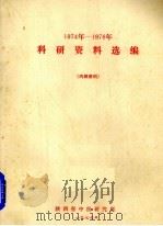 1974-1976年科研资料选编   1977  PDF电子版封面    陕西省中医研究所编辑 