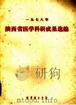 1978年陕西省医学科研成果选编     PDF电子版封面    陕西省卫生局编 