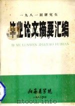 1918届研究生毕业论文摘要汇编   1982  PDF电子版封面    山西医学院教务处编辑 