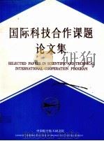国际科技合作课题论文集  4   1993  PDF电子版封面  7800466337  中国航空航天研究院编 