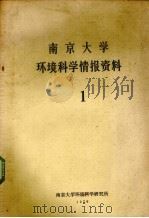 南京大学环境科学情报资料  1（1979 PDF版）