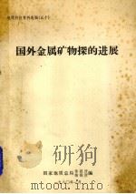 国外金属矿物探的进展   1980  PDF电子版封面    王启章，地质总局情报所 