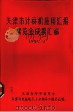天津市计算机应用汇报展览会成功汇编（1985 PDF版）