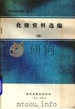 化探资料选编  4   1981  PDF电子版封面    地质部情报研究所编 