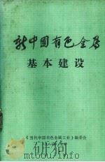 新中国有色金属  基本建设   1987  PDF电子版封面    《当代中国有色金属工业》编委会编 