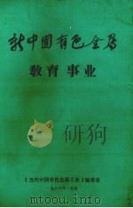 新中国有色金属  教育事业   1986  PDF电子版封面    《当代中国有色金属工业》编委会编 