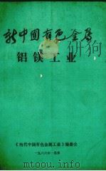 新中国有色金属  铝镁工业   1986  PDF电子版封面    《当代中国有色金属工业》编委会编 