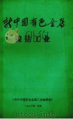 新中国有色金属  镍钴工业   1986  PDF电子版封面    《当代中国有色金属工业》编委会编 