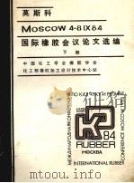莫斯科ＭＯＳＣＯＷ4－81×84  国际橡胶会议论文选编  下（ PDF版）