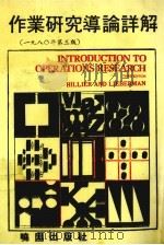 作业研究导论详解（1982 PDF版）