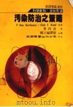 污染防治之策略   1982  PDF电子版封面    曾四恭译 