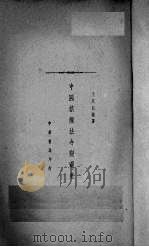 中国禁烟法令变迁史   1934  PDF电子版封面    于恩德编著 