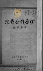 消费合作原理   1929  PDF电子版封面    侯哲葊编著 