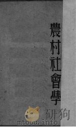 农村社会学   1929  PDF电子版封面    杨开道著 