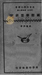 国际联盟研究   1934  PDF电子版封面    卢瀛洲著 