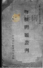 物价问题丛刊   1941  PDF电子版封面    中央银行经济研究处编 