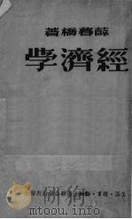 经济学   1949  PDF电子版封面    薛暮桥著 