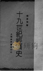 十九世纪经济史   1929  PDF电子版封面    侯厚培编著 