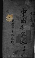 中国制宪史  上   1937  PDF电子版封面    吴经熊，黄公觉著 