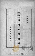 市财政学纲要   1936  PDF电子版封面    董修甲著 
